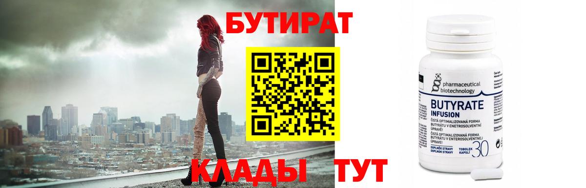 Бутират Butirat Кострома