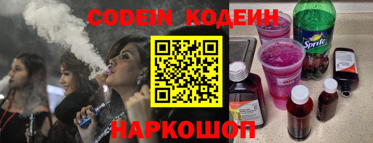 Codein напиток Lean (лин)  Вход с VPN  Кодеин Purple Drank  Кострома 